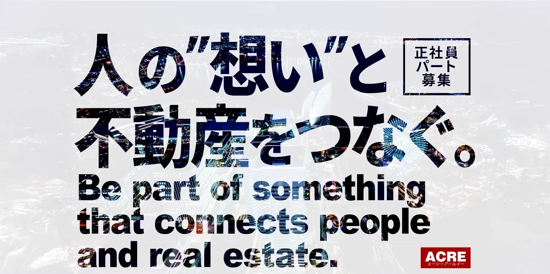 正社員・パート募集