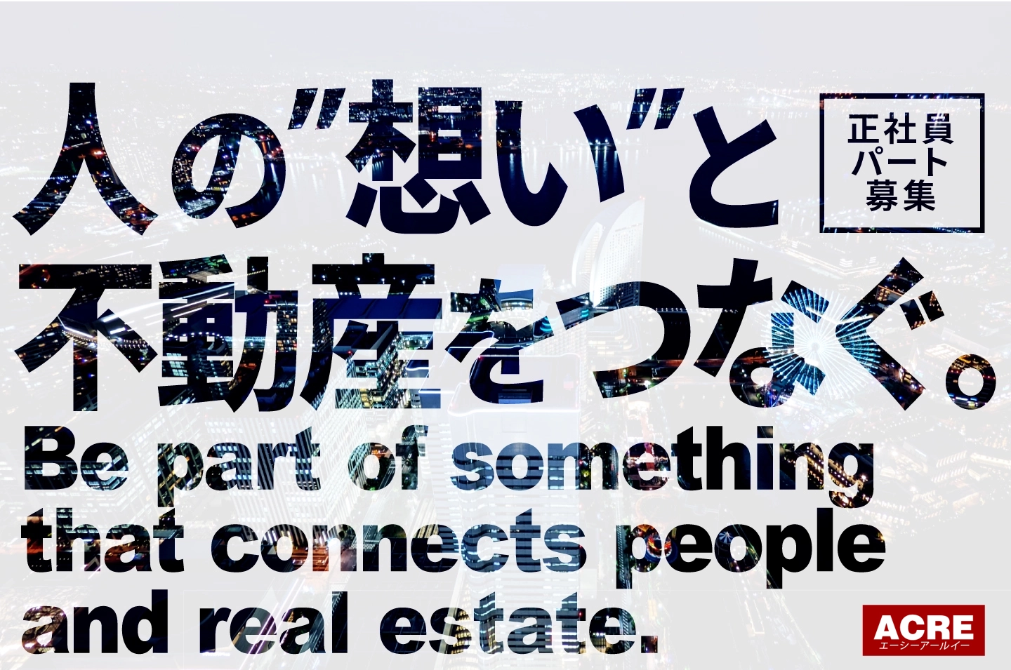 正社員・パート募集